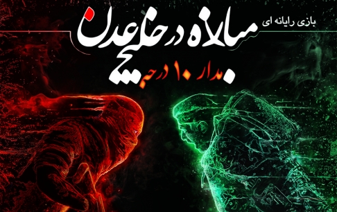 360 هزار نسخه فروش برای «مبارزه در خلیج عدن» ثبت شد
