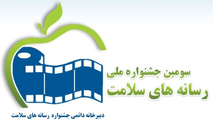 سومین جشنواره ملی رسانههای سلامت برگزار میشود