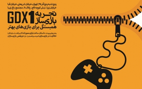 اولین رویداد «تجربه بازی ساز» برگزار میشود