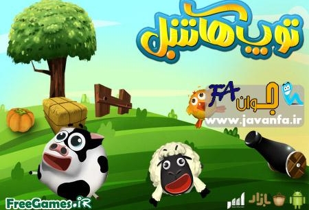 "توپهای تنبل" 50 هزار بار دانلود شد