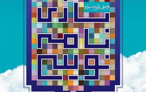 نخستین جشنواره بازی نامهنویسی با مضامین قرآنی برگزار میشود