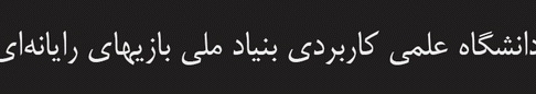 تدریس رشته دانشگاهی بازی رایانهای اتفاق قابل توجهی است