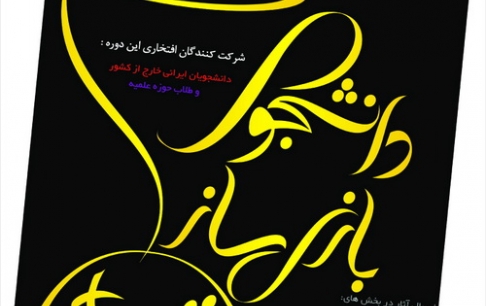 دومین جشنواره ملی دانشجوی بازیساز برگزار میشود