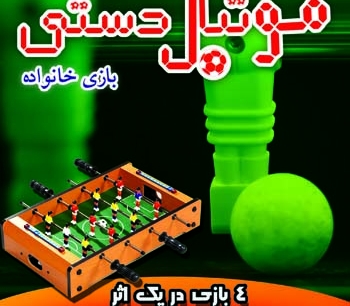 بازی رایانهای «فوتبال دستی» مجوز دریافت کرد