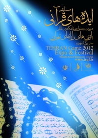 اختتامیه  بخش ایده‌های قرآنی جشنواره بازی‌های رایانه‌ای تهران برگزار می‌شود