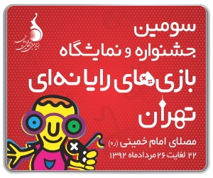 214 اثر متقاضی حضور در جشنواره بازیهای رایانهای تهران