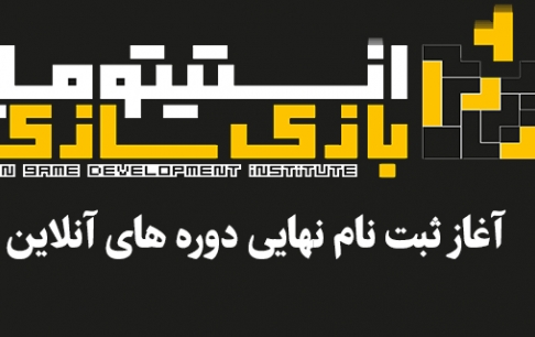 22 دی ماه، آخرین مهلت ثبتنام آموزش آنلاین بازیسازی