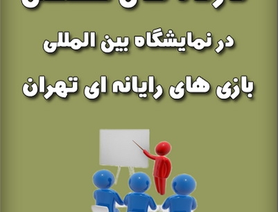 کارگاههای آموزشی در سومین نمایشگاه بازیهای رایانهای تهران برگزار میشود