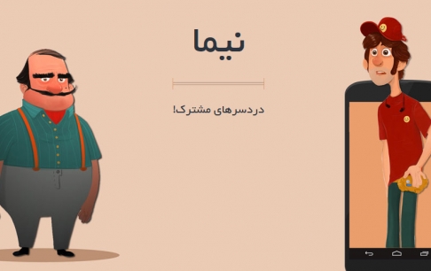 بازی رایانهای نیما رونمایی میشود