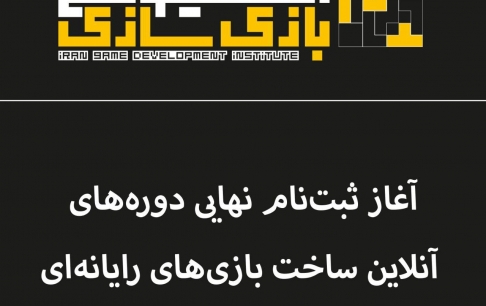 آغاز ثبتنام نهایی دورههای آنلاین ساخت بازیهای ویدئویی