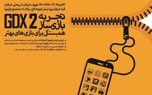 دومین رویداد «تجربه بازی سازی» پنج شنبه ۱۷ دی برگزار میشود