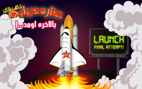 بازی «ستاره شگفتانگیز» بهزودی منتشر میشود