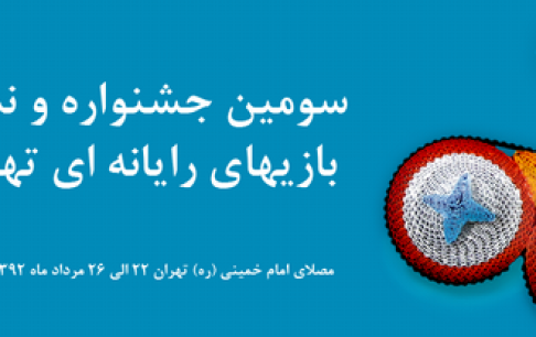 نسخه نهایی آثار به دبیرخانه جشنواره گیم تهران تحویل داده شود