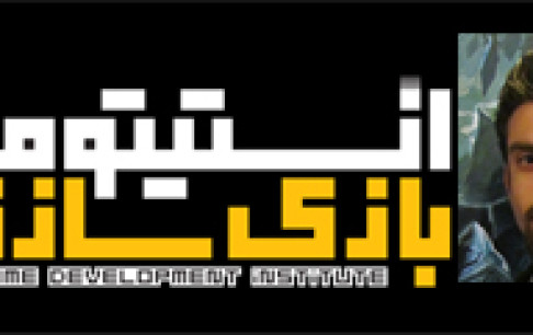 راه اندازی دانشکده گیم از مهمترین دستاوردهای بنیاد ملی بازیهای رایانهای است