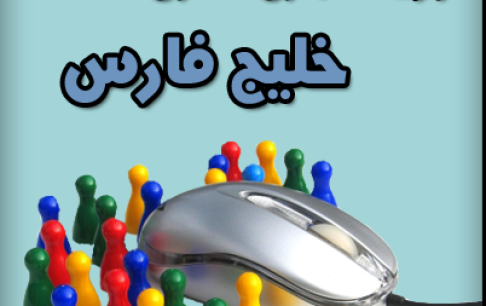 مسابقه  "بازی سازی خلیج فارس" برگزار می‌شود