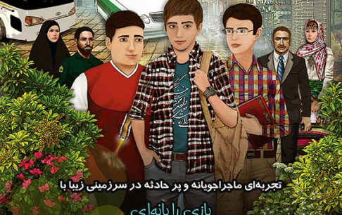 پوستر بازی رایانهای سفر جنجالی رونمایی شد
