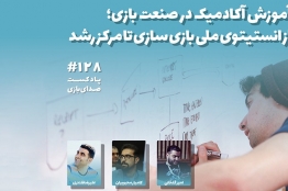 از انستیتوی ملی بازیسازی تا مرکز رشد