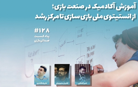 از انستیتوی ملی بازیسازی تا مرکز رشد