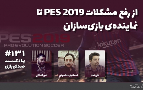 از رفع مشکلات PES 2019 تا انتخاب نماینده‌ی بازی‌سازان