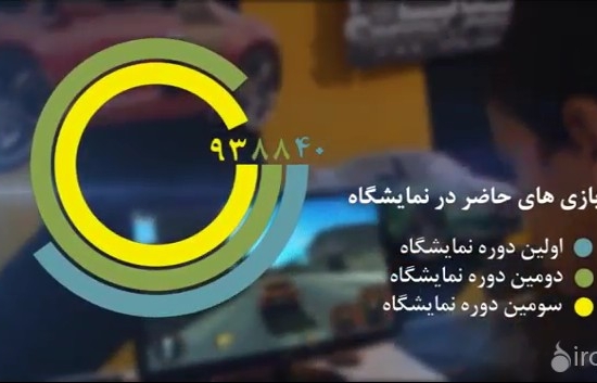 تیزر نمایشگاه بازی‌های رایانه‌ای تهران