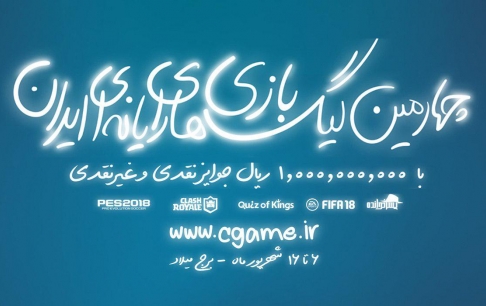 ثبت نام در چهارمین دوره لیگ بازیهای رایانهای ایران آغاز شد