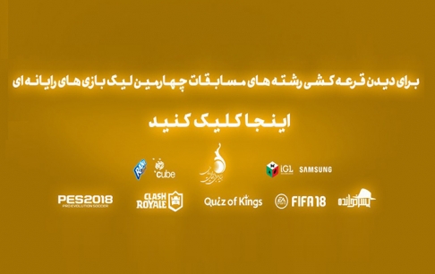 اعلام قرعه کشی و زمانبندی چهارمین لیگ بازیهای رایانهای و آموزش پیدا کردن قرعه در براکتها