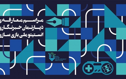 انستیتو ملی بازیسازی